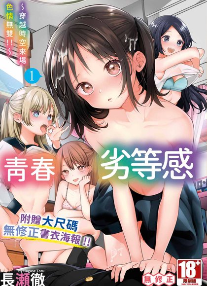 青春劣等感～穿越时空来场色情无双!!～