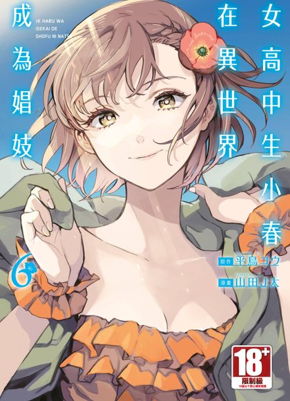 女高中生小春在异世界成为娼妓 6