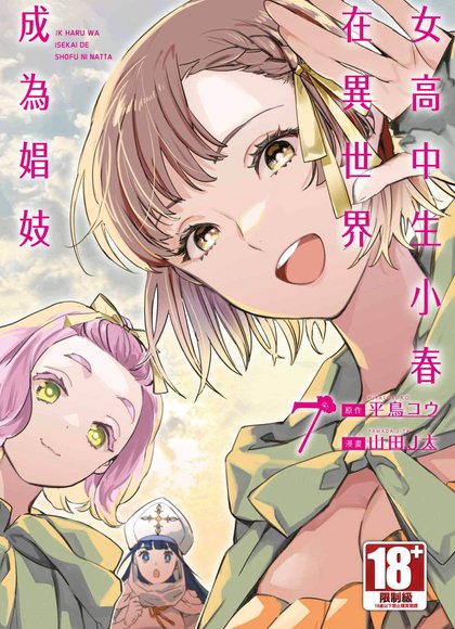 女高中生小春在异世界成为娼妓