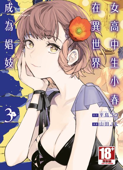 女高中生小春在异世界成为娼妓 3