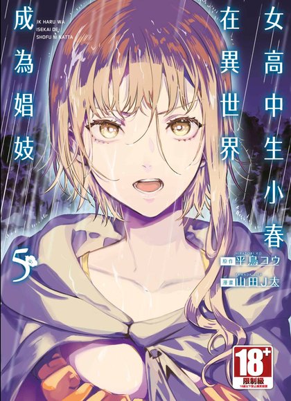 女高中生小春在异世界成为娼妓 5