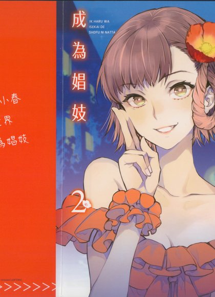 女高中生小春在异世界成为娼妓 2