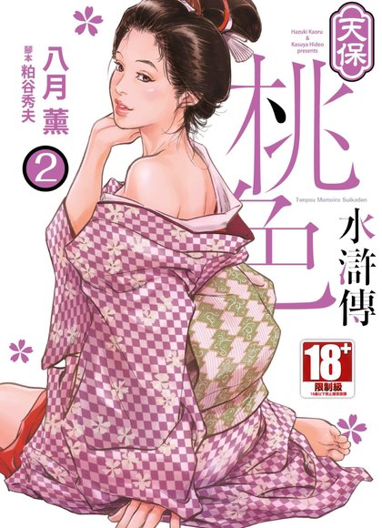 天保桃色水浒传 2