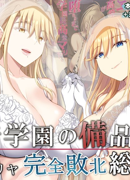 淫行学园的备品母女艾莉卡&玛利亚完全败北 总集编