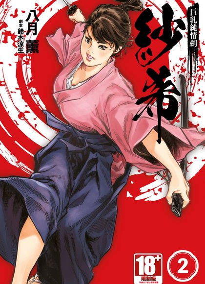 巨乳纯情剑 纱希 2