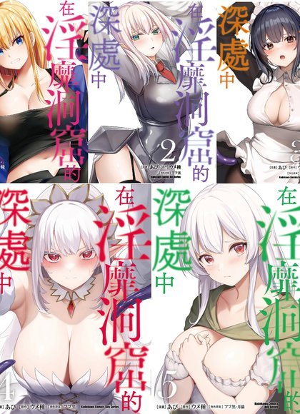 在淫靡洞窟的深处