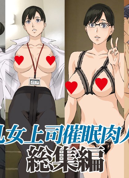 巨乳女上司催眠肉人形