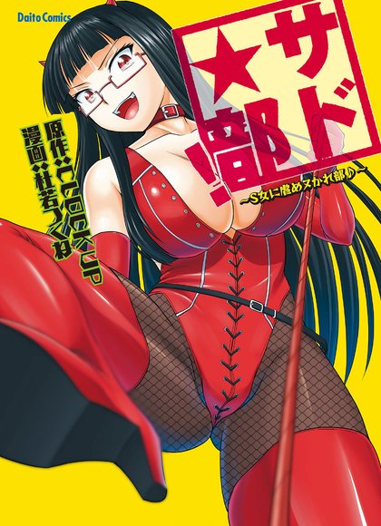 施虐★部！～被女S虐待榨干的社团♪～