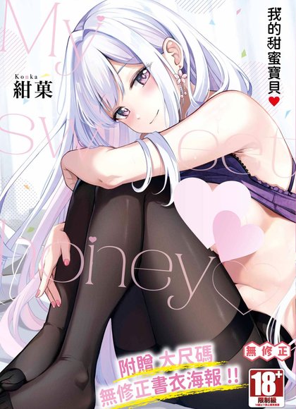 我的甜蜜宝贝♥