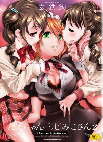 妙江酱和地味子姐 2