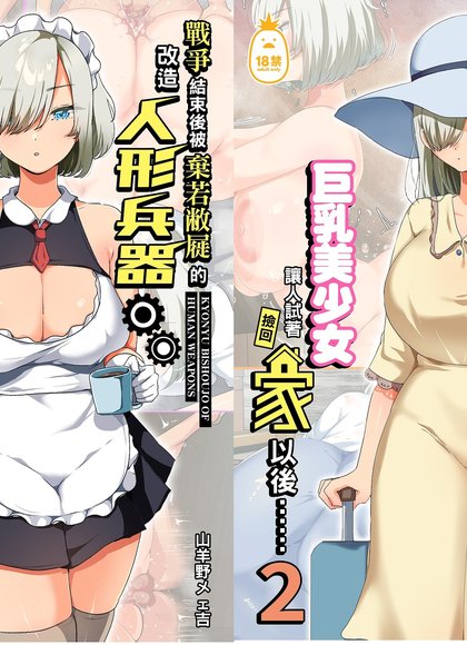 战争结束后捡回用完即弃的人类兵器巨乳美少女