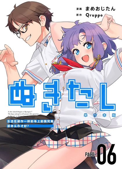 生活在拔作一样的岛上的我究竟该怎么办才好？