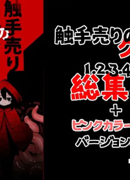 触手援助的克尔蒂回忆录