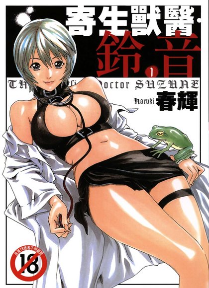 寄生兽医·铃音