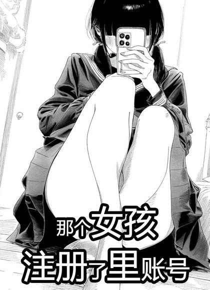 那个女孩注册了账号