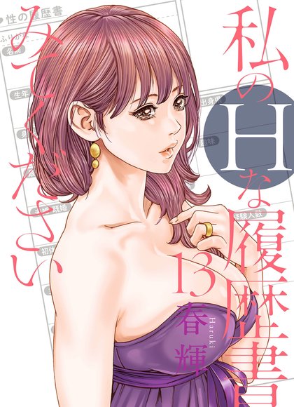 请看我的H履历书