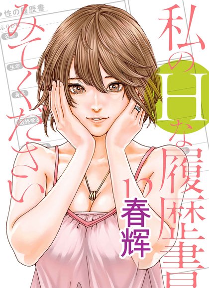 请看我的H履历书