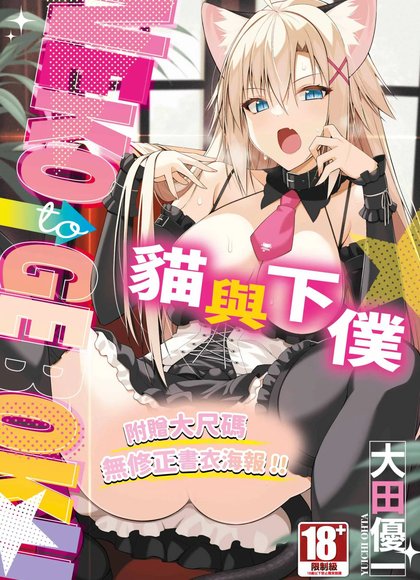 猫与下僕