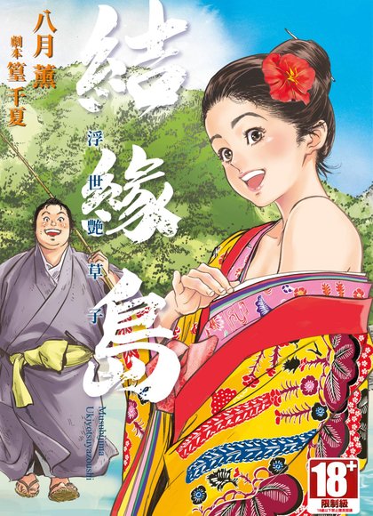 结岛 ～浮世艳草子～