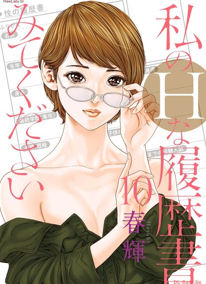 请看我的H履历书