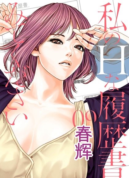 请看我的H履历书