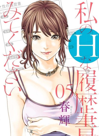 请看我的H色履历书