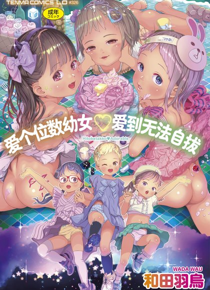 爱个位数幼女♡到无法自拔