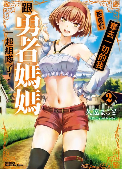 被勇者踢出队伍的我，最后和他们的妈妈组队了