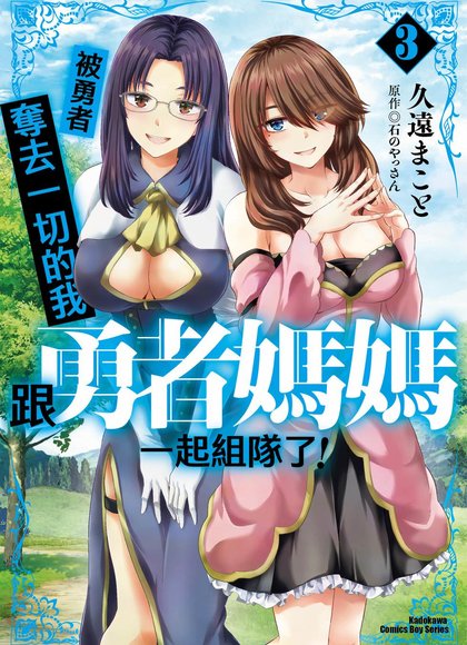 被勇者踢出队伍的我，最后和他们的妈妈组队了