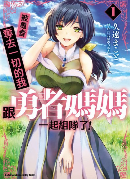 被勇者踢出队伍的我，最后和他们的妈妈组队了