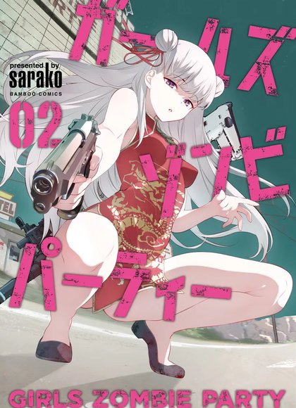 女孩们的僵尸派对