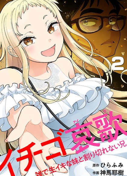 草莓哀歌～邋遢生插的妹妹与无法割舍的哥哥～