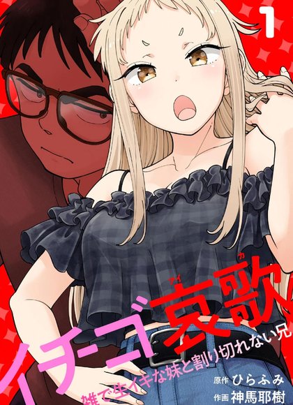 草莓哀歌～杂乱而生猛的妹妹与无法割舍的哥哥～