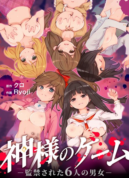 神明的游戏-被监禁的6男6女-