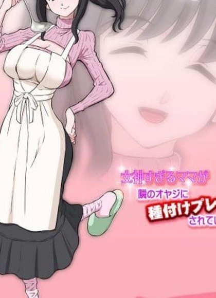 女神般的妈妈被邻居大叔种付压迫