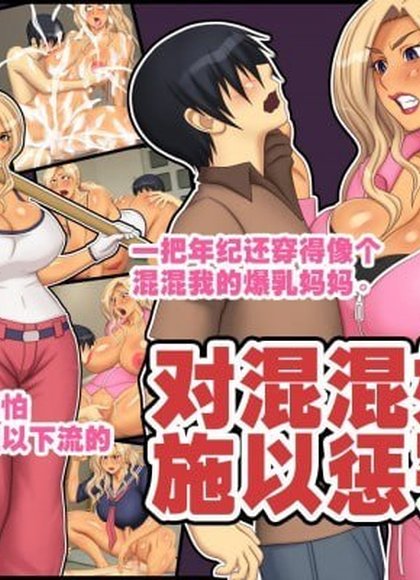 对混混妈妈施以惩罚