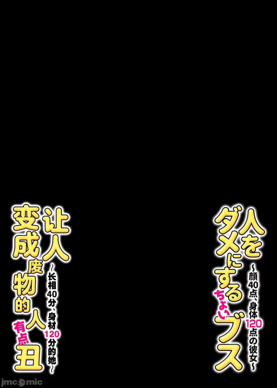 让人堕落的微丑女～脸40分、身体120分的她～ 第55页