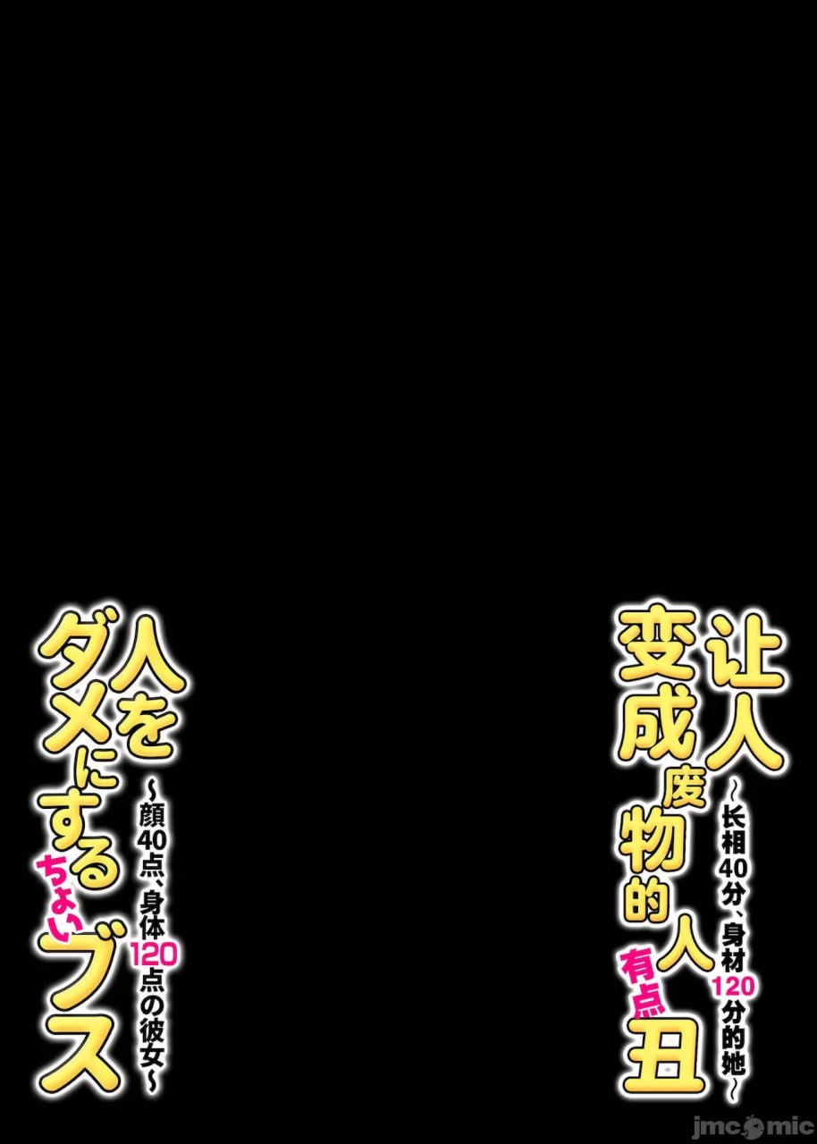 让人堕落的微丑女～脸40分、身体120分的她～ 第87页