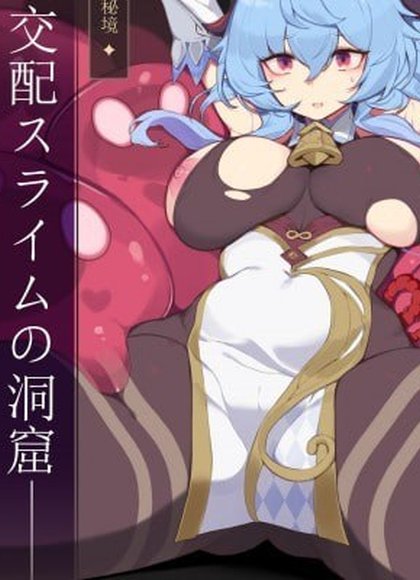 隐藏秘境 交配史莱姆的洞窟