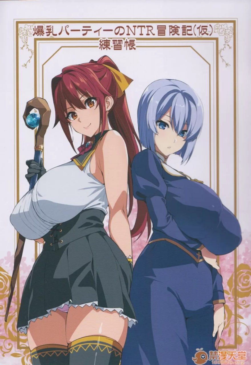 爆乳小队的NTR冒险记 第1页