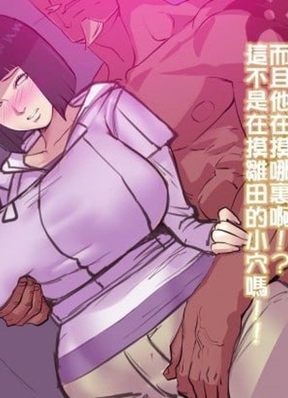 雏田的NTR录像带