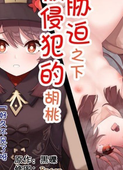 被胁迫侵犯的富涛