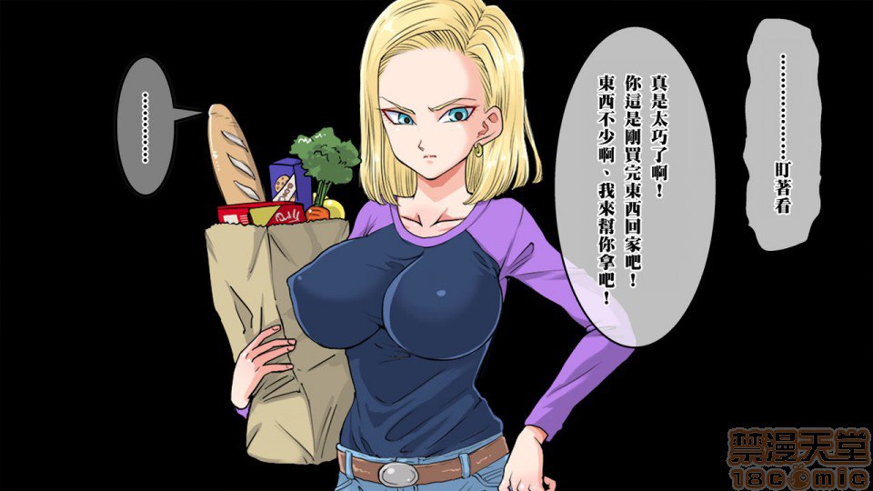 去搭讪那个出乎意料纯真的18号 然后想方设法让她沉醉其中 第4页