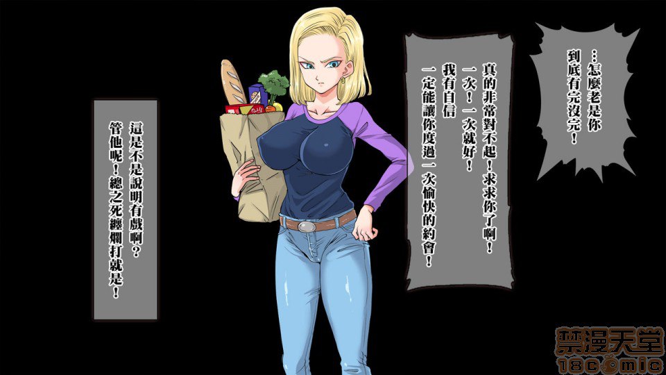 去搭讪那个出乎意料纯真的18号 然后想方设法让她沉醉其中 第8页