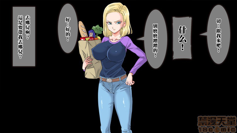 去搭讪那个出乎意料纯真的18号 然后想方设法让她沉醉其中 第9页