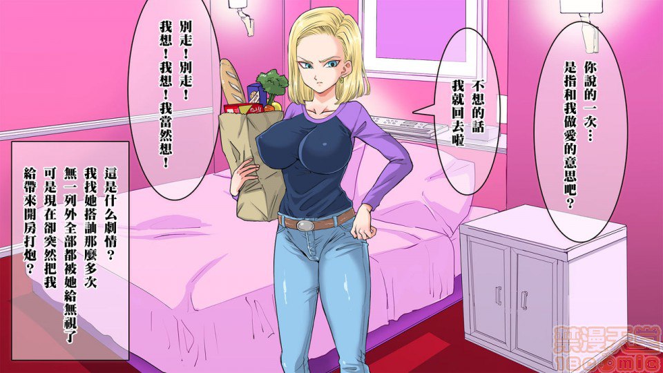 去搭讪那个出乎意料纯真的18号 然后想方设法让她沉醉其中 第11页