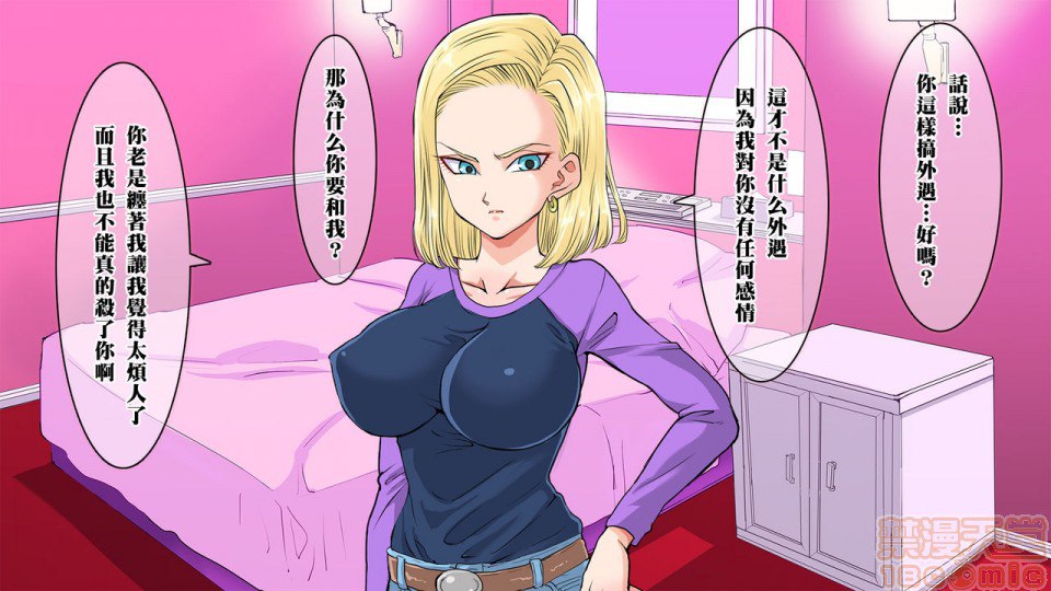 去搭讪那个出乎意料纯真的18号 然后想方设法让她沉醉其中 第12页