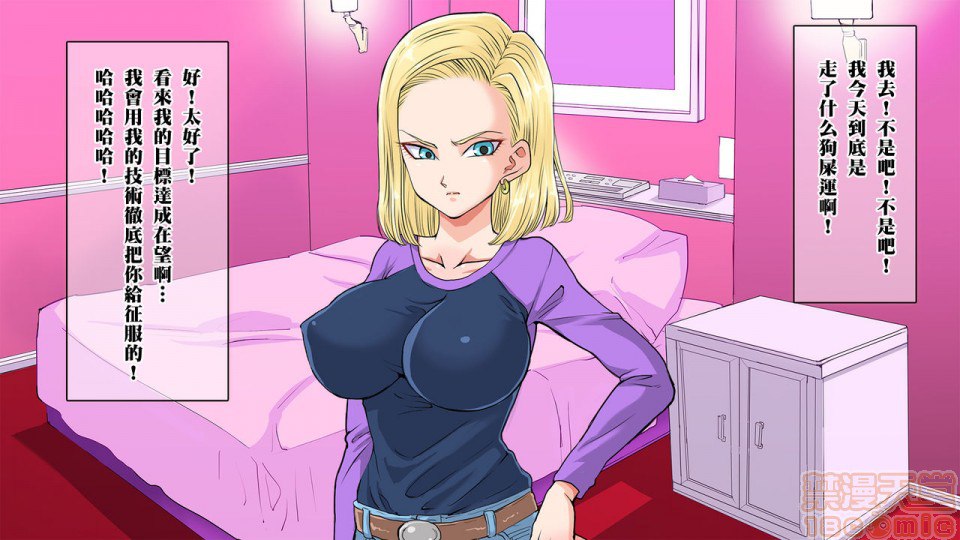 去搭讪那个出乎意料纯真的18号 然后想方设法让她沉醉其中 第13页