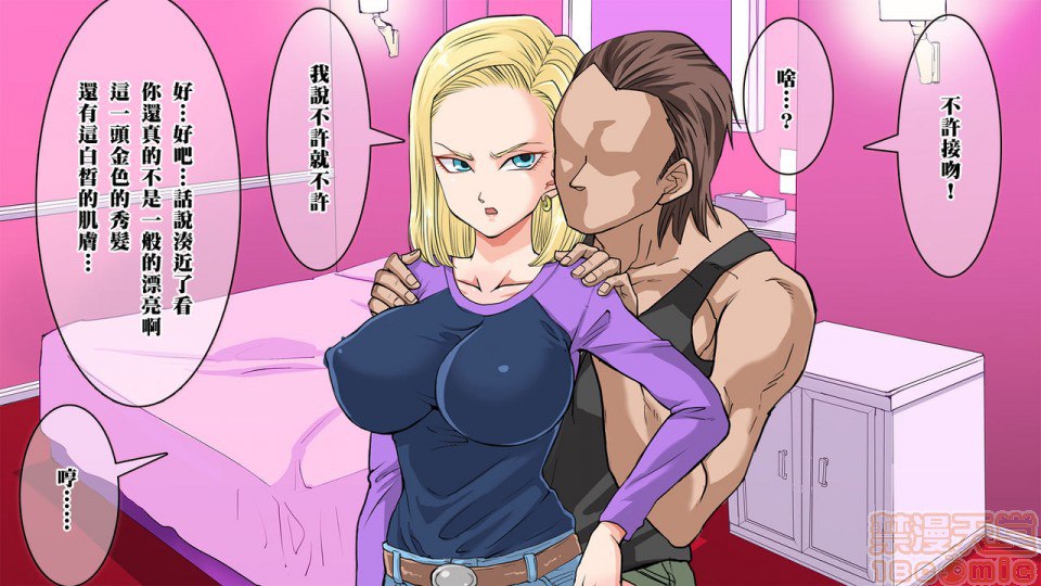 去搭讪那个出乎意料纯真的18号 然后想方设法让她沉醉其中 第14页