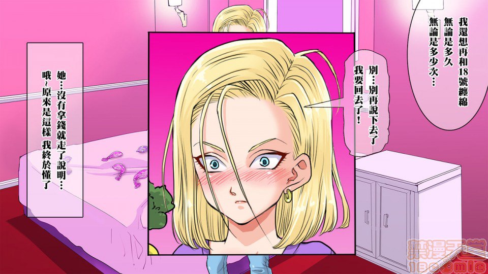 去搭讪那个出乎意料纯真的18号 然后想方设法让她沉醉其中 第40页